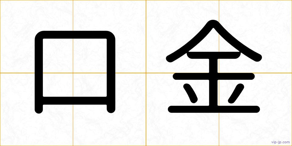 口金の画像