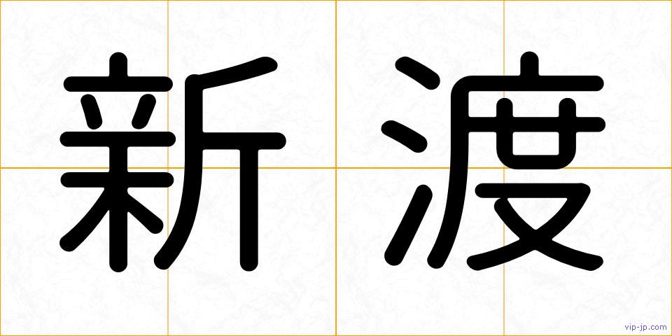新渡の画像