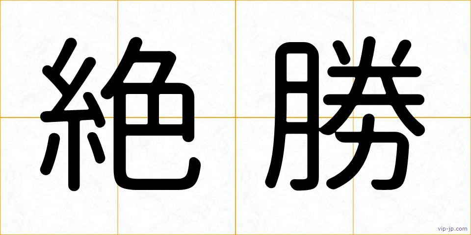 絶勝の画像