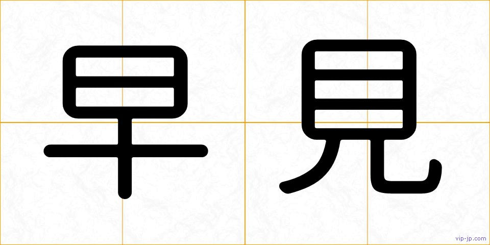 早見の画像