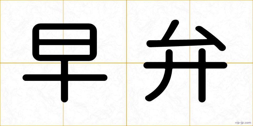 早弁の画像