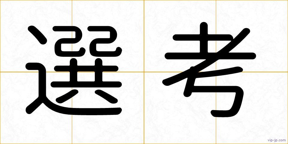 選考の画像