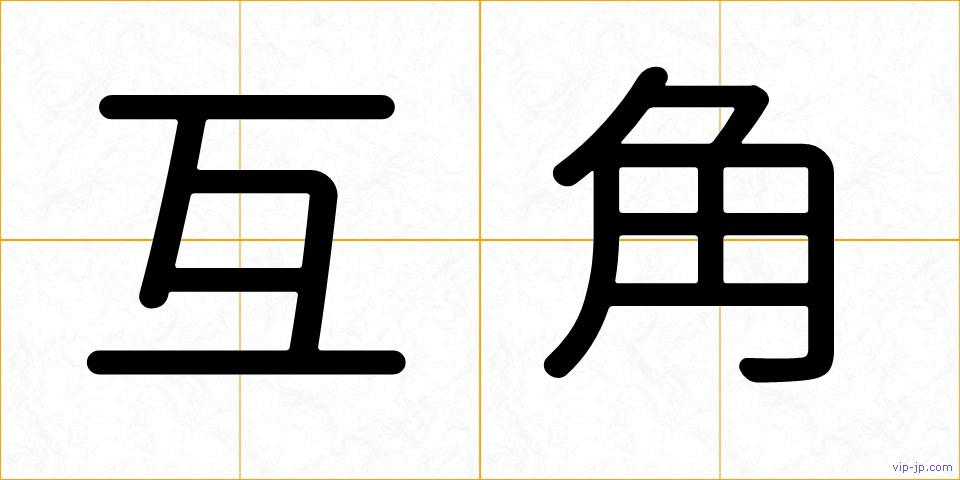 互角の画像