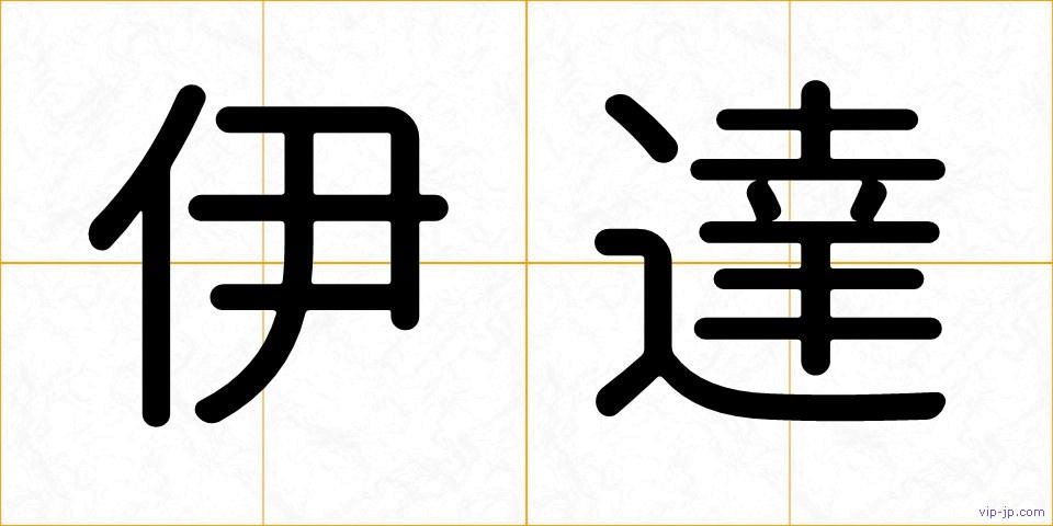 伊達の画像