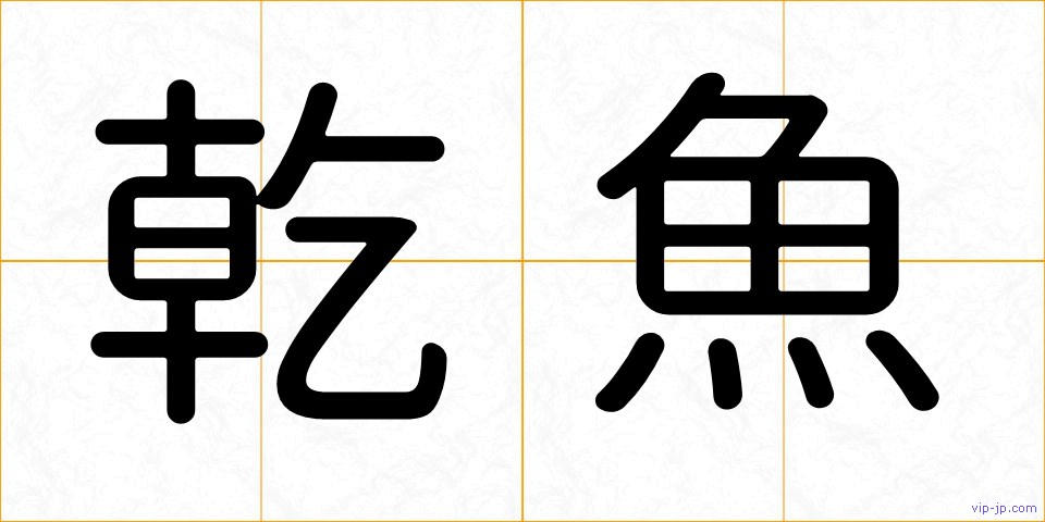 乾魚の画像