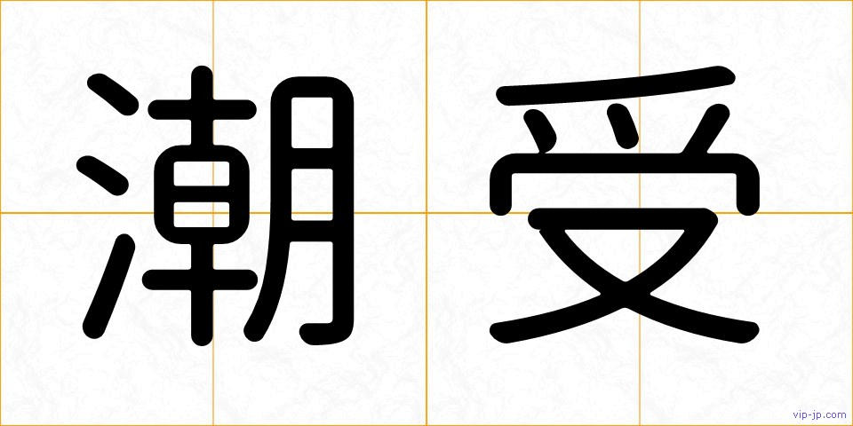 潮受の画像