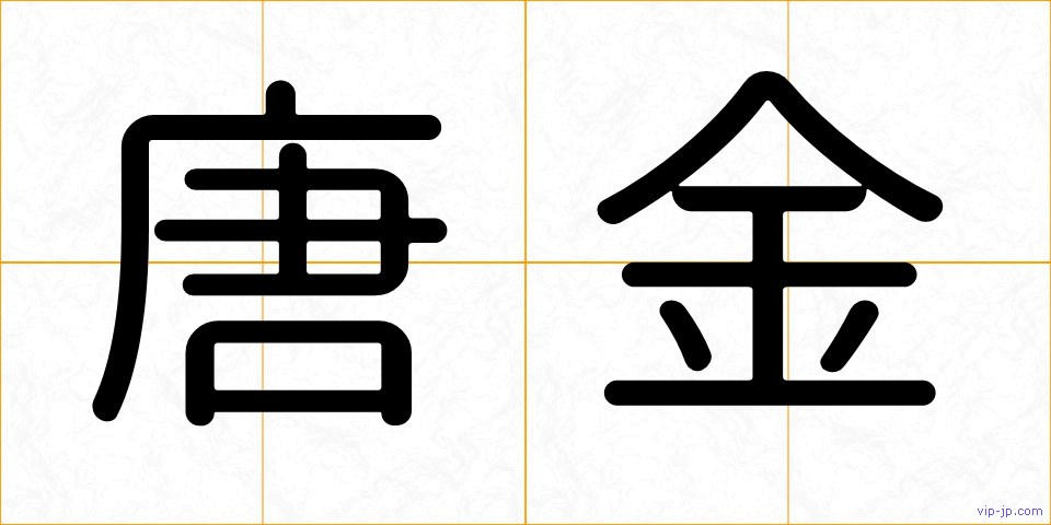 唐金の画像