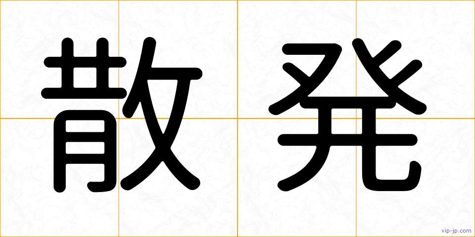 散発の画像