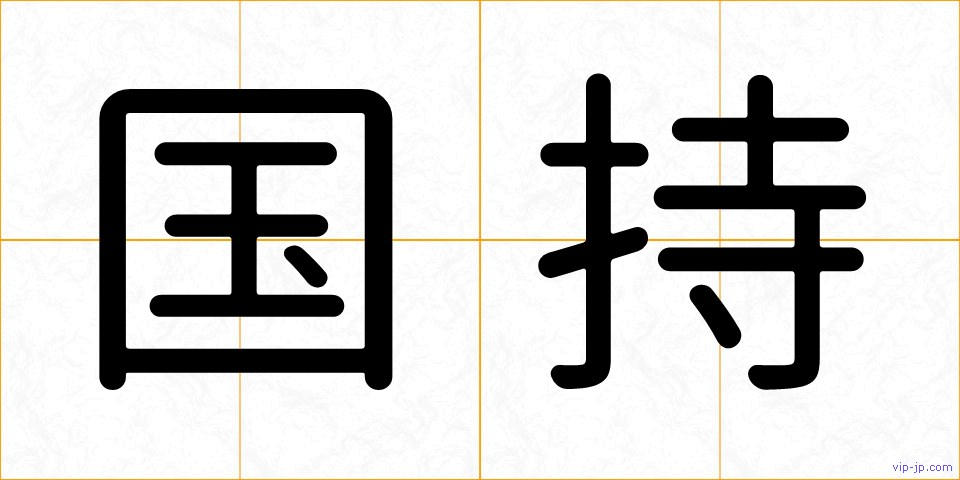 国持の画像
