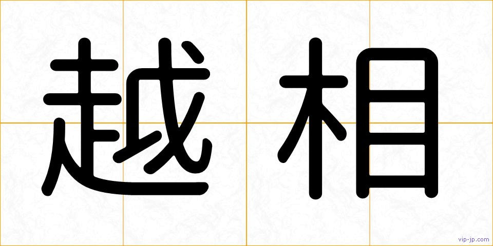 越相の画像