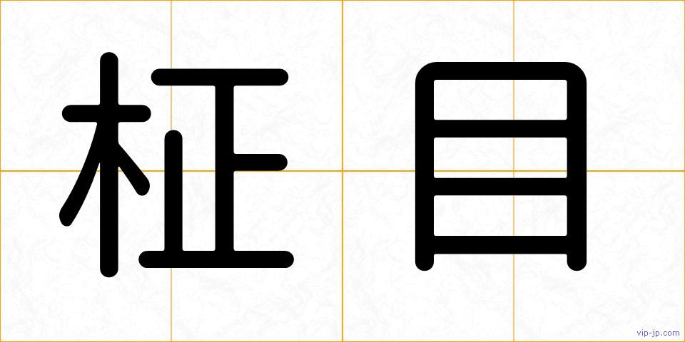 柾目の画像