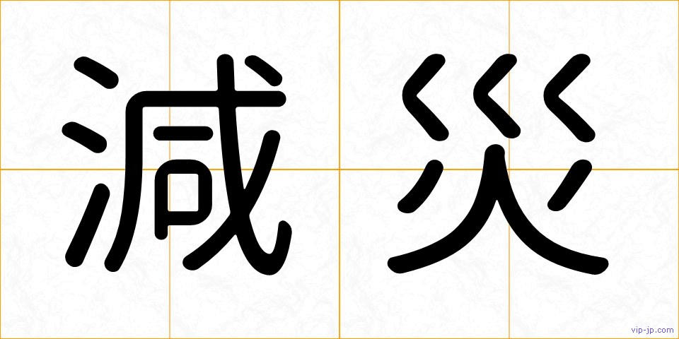 減災の画像