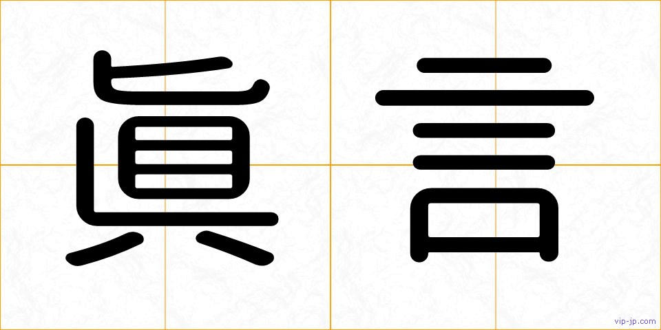 眞言の画像