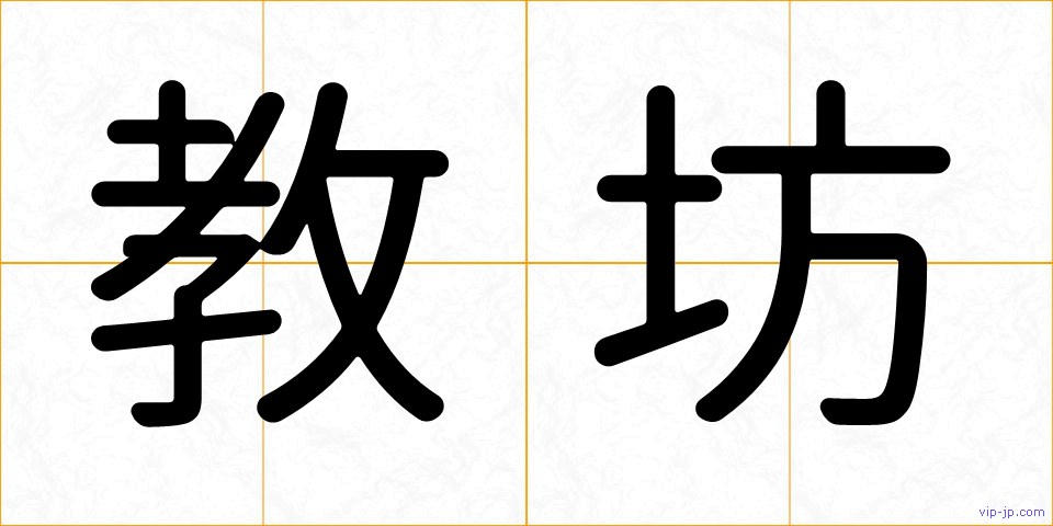 教坊の画像