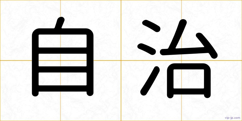 自治の画像