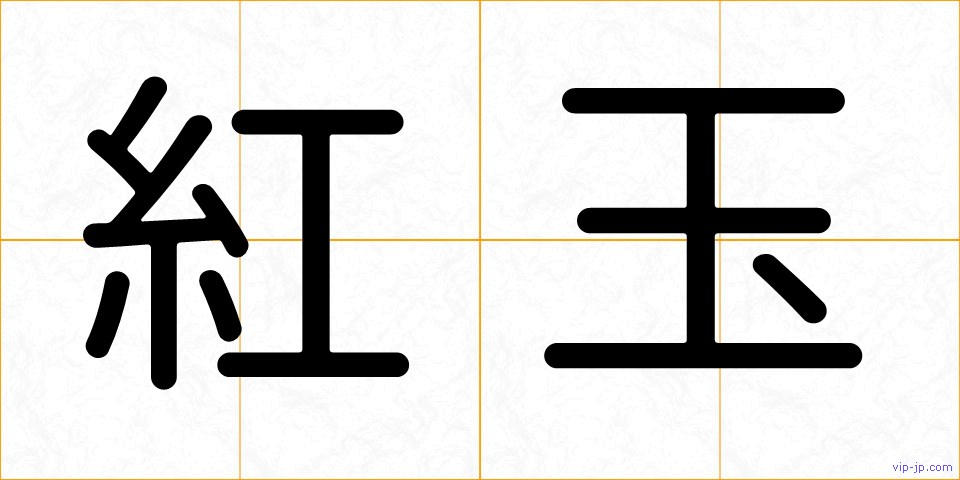 紅玉の画像