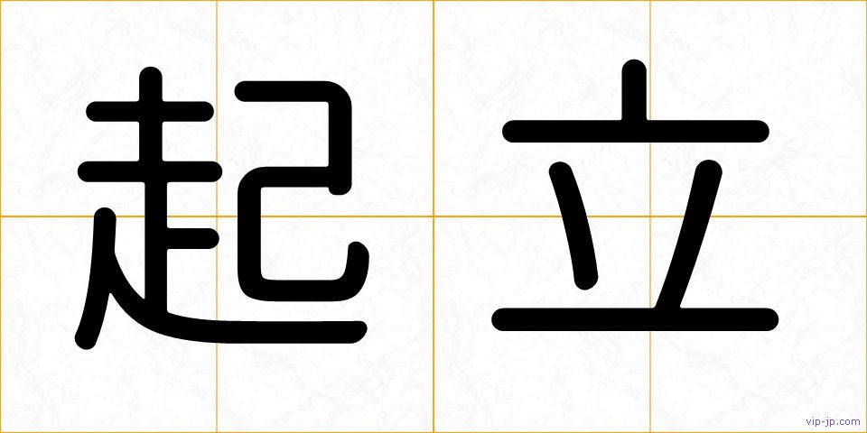 起立の画像