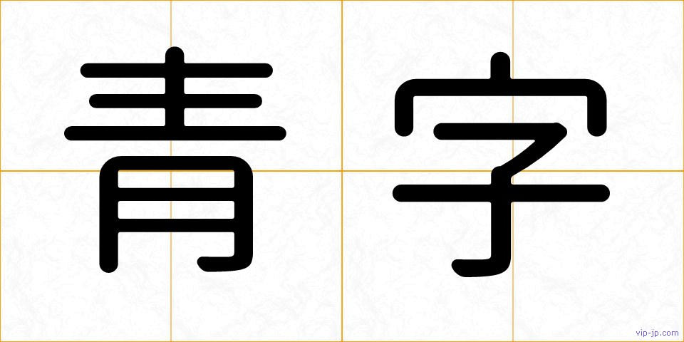 青字の画像