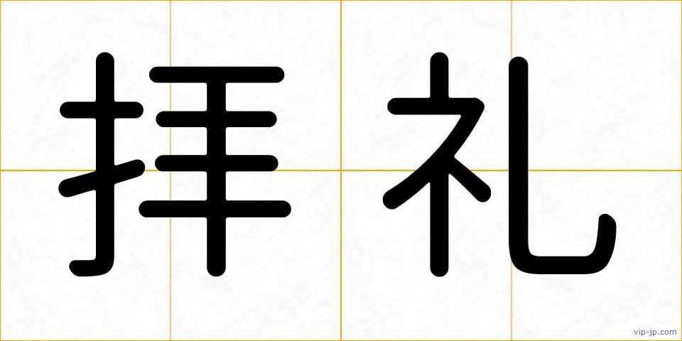 拝礼の画像