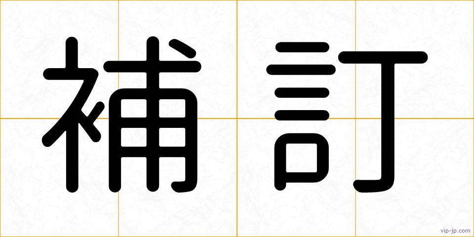 補訂の画像
