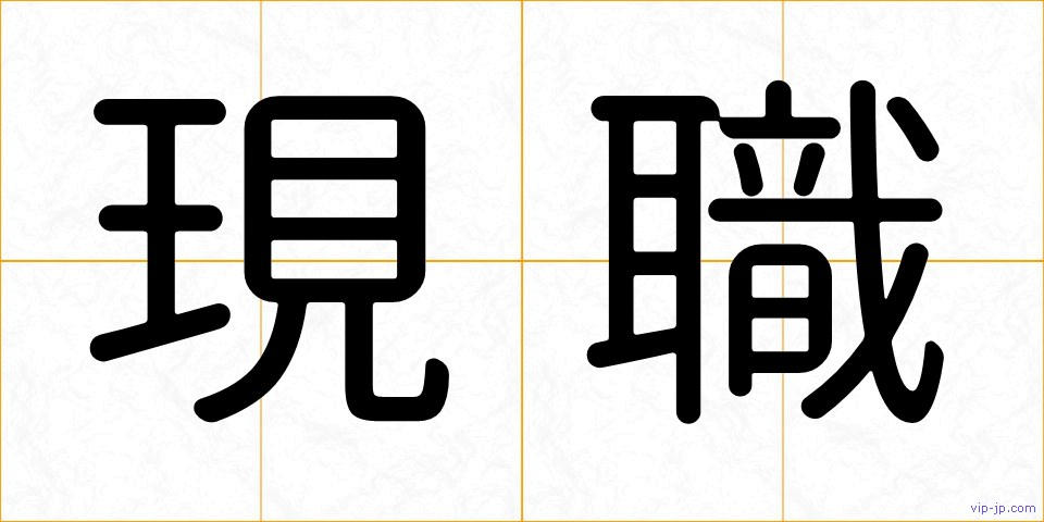 現職の画像