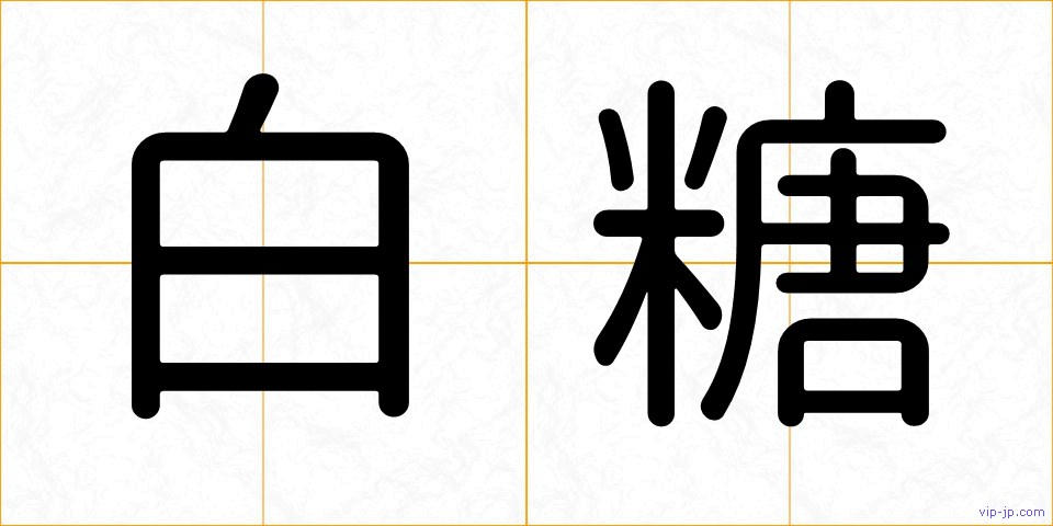 白糖の画像