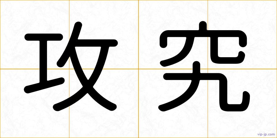 攻究の画像
