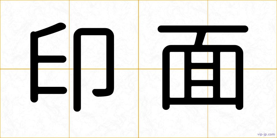 印面の画像