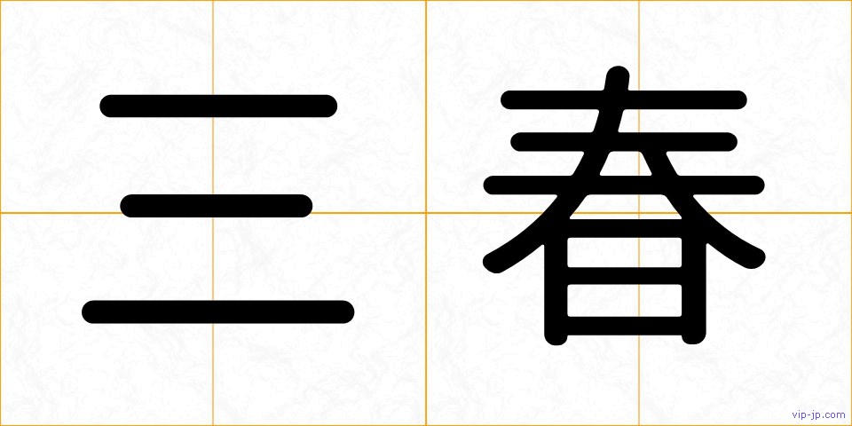 三春の画像