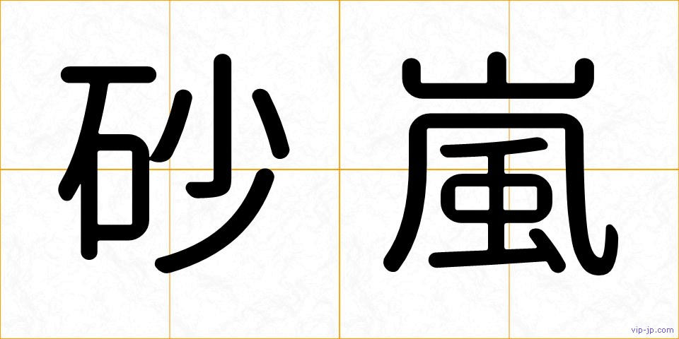 砂嵐の画像