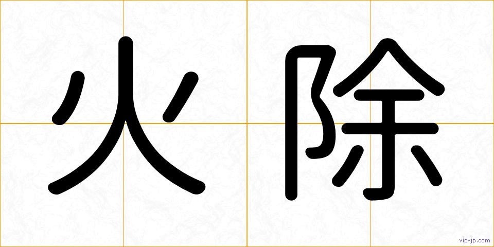 火除の画像