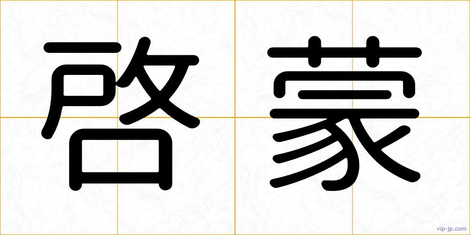 啓蒙の画像