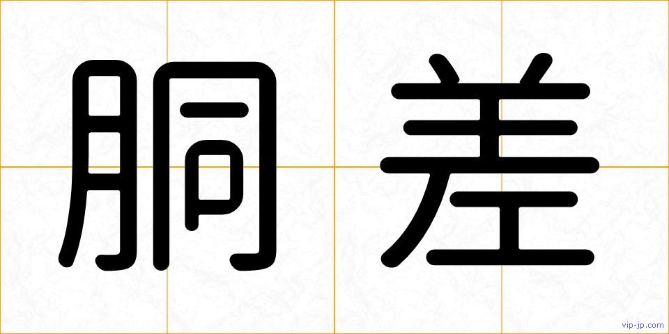胴差の画像