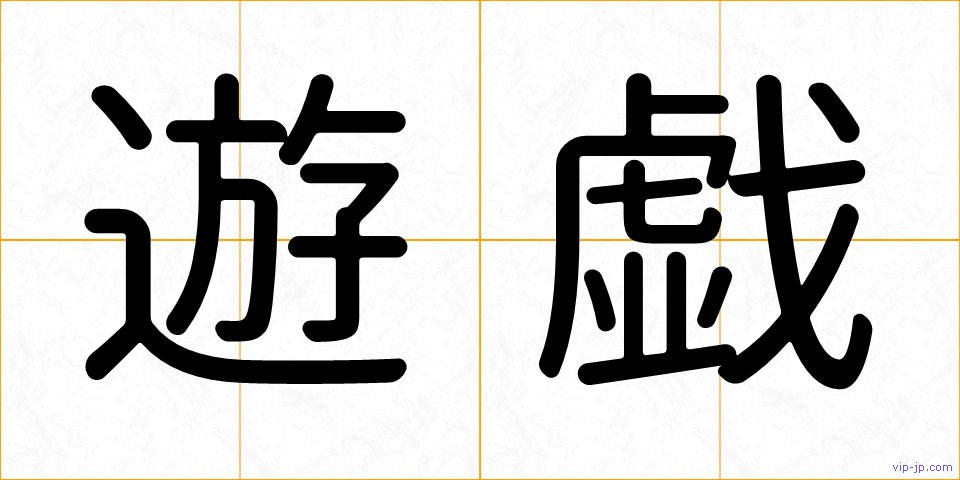 遊戯の画像