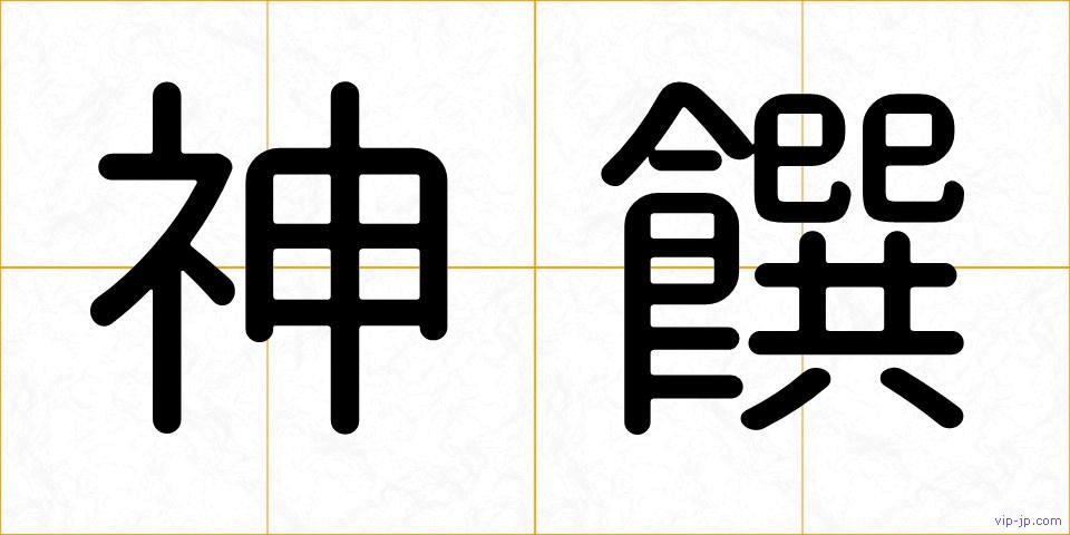 神饌の画像