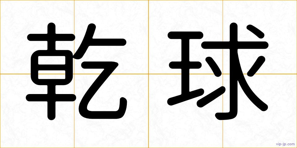 乾球の画像
