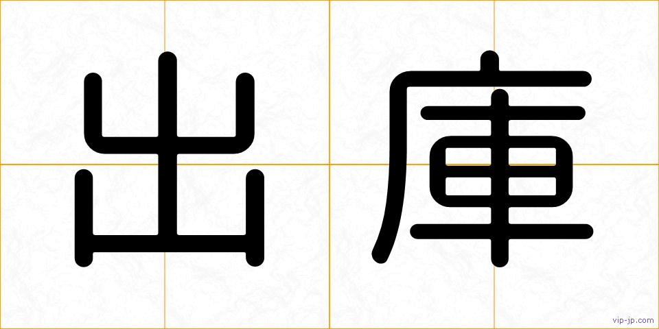 出庫の画像