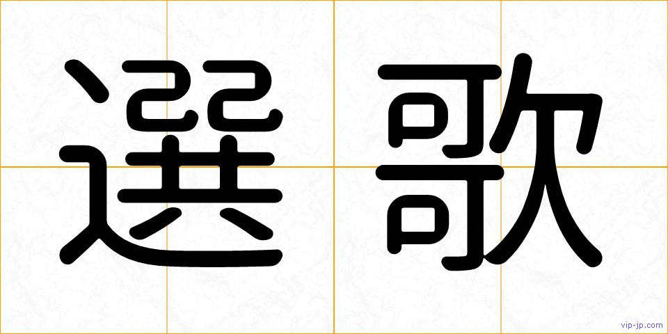 選歌の画像
