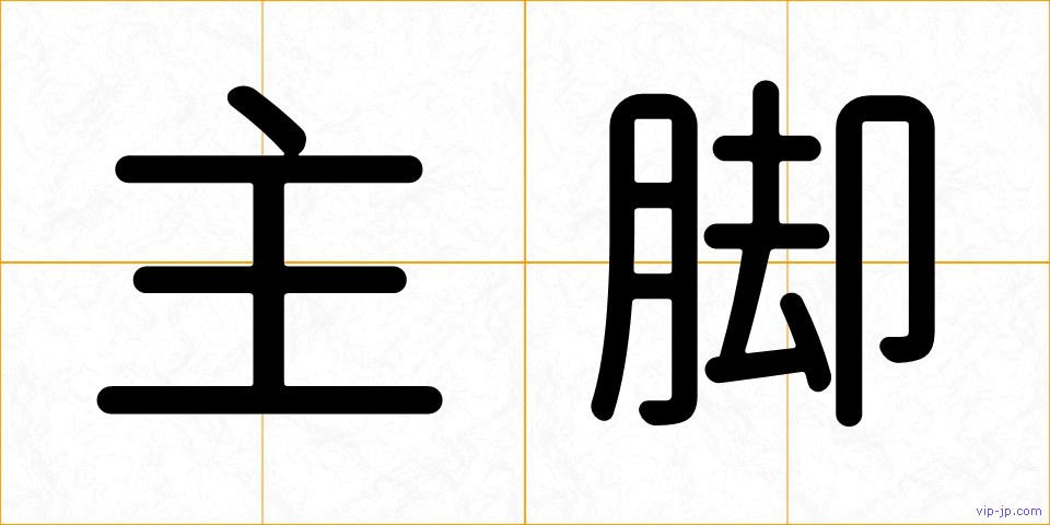 主脚の画像