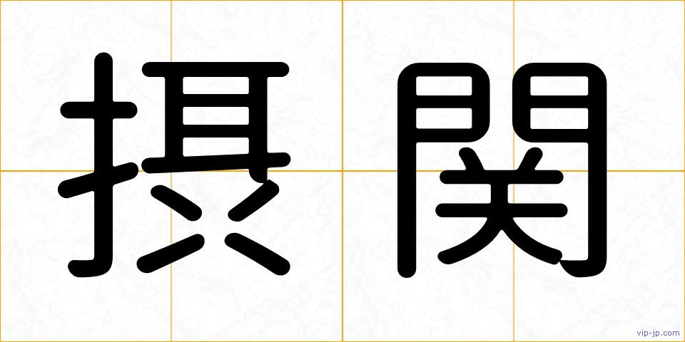 摂関の画像
