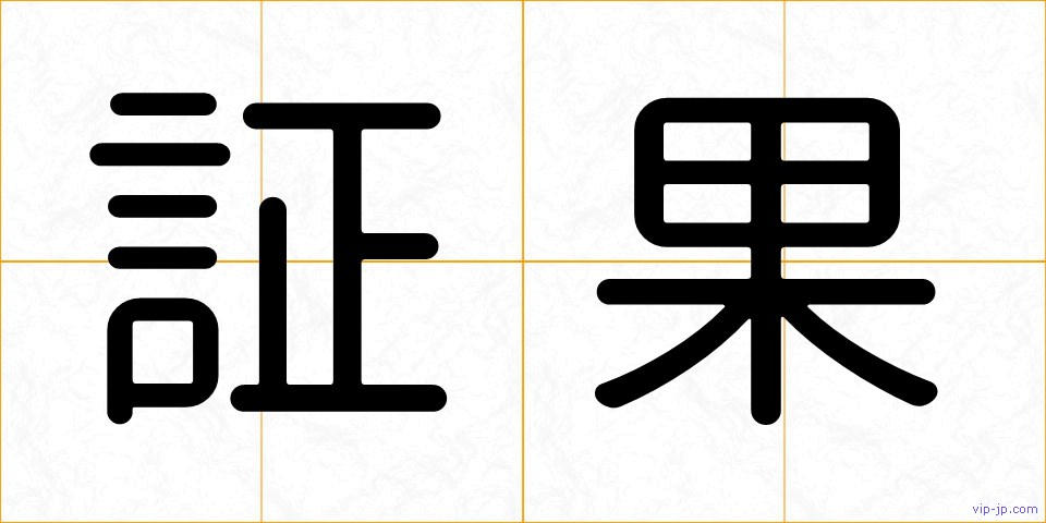 証果の画像