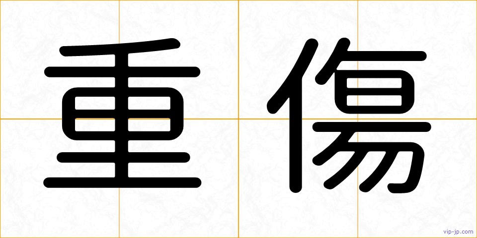 重傷の画像