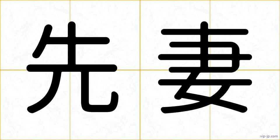 先妻の画像