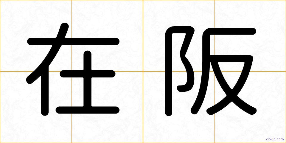 在阪の画像