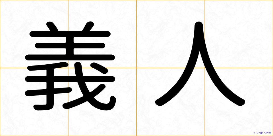義人の画像