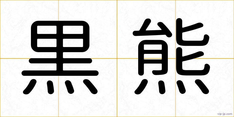 黒熊の画像