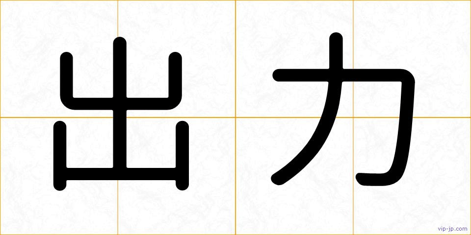 出力の画像
