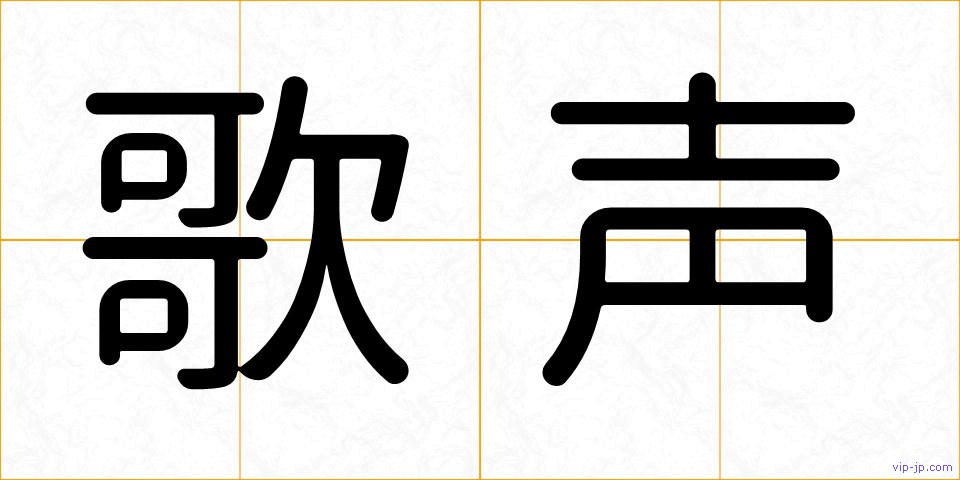 歌声の画像