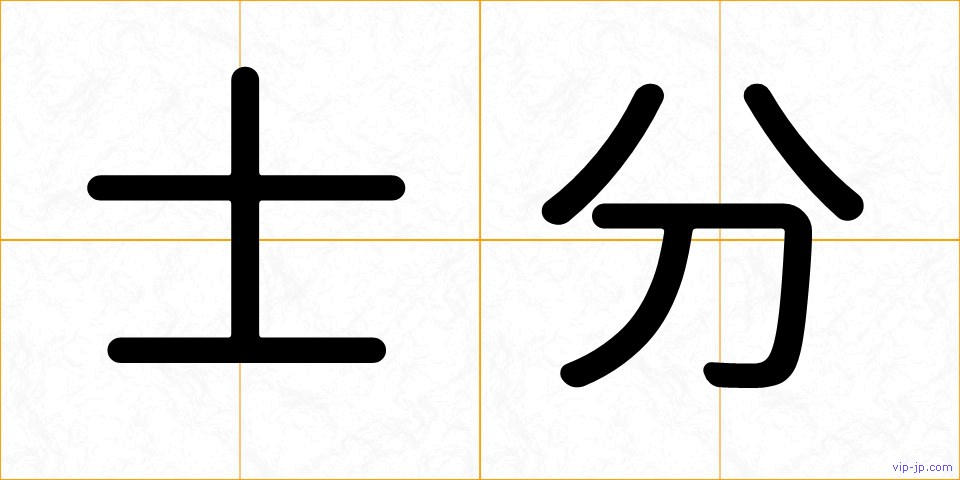 士分の画像