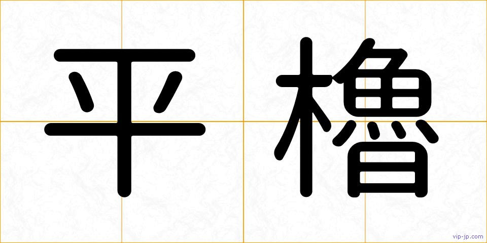 平櫓の画像